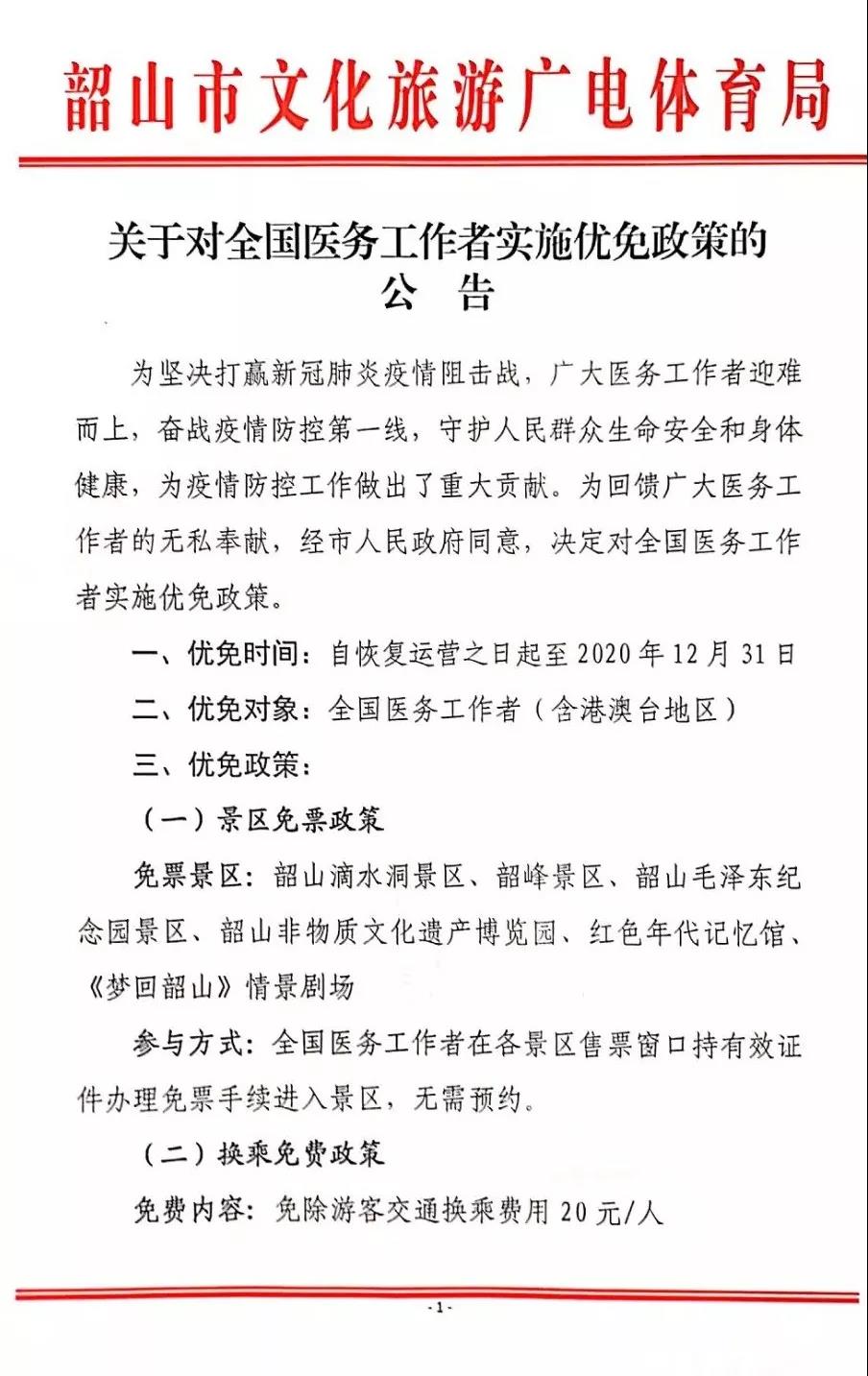 權威發(fā)布：韶山景區(qū)2020年對全國醫(yī)務工作者實行免票！(圖7)