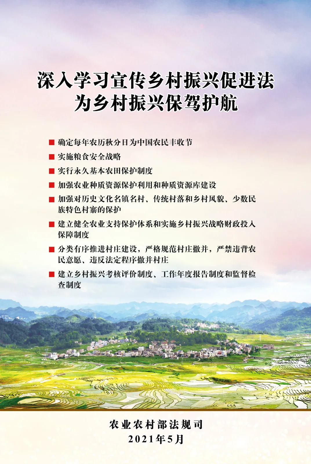 《中華人民共和國(guó)鄉(xiāng)村振興促進(jìn)法》今日起正式施行！(圖3)